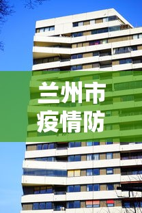 兰州市疫情防控中心电话:兰州市疫情防控中心电话是多少 兰州市疫情防控中心电话:兰州市疫情防控中心电话是多少
