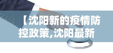 【沈阳新的疫情防控政策,沈阳最新防控】