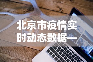 北京市疫情实时动态数据—（北京市疫情病例数据）