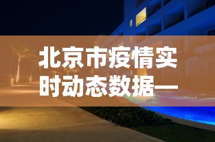 北京市疫情实时动态数据—(北京市疫情病例数据) 北京市疫情实时动态数据—(北京市疫情病例数据)