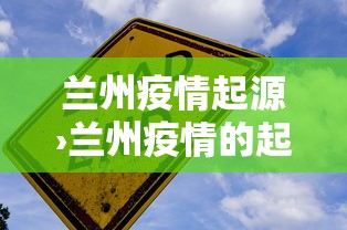 兰州疫情起源›兰州疫情的起因