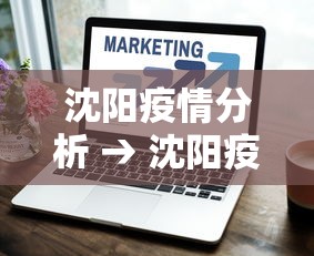 沈阳疫情分析 → 沈阳疫情局势