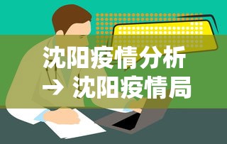 沈阳疫情分析 → 沈阳疫情局势