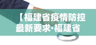 【福建省疫情防控最新要求·福建省疫情防控通知】