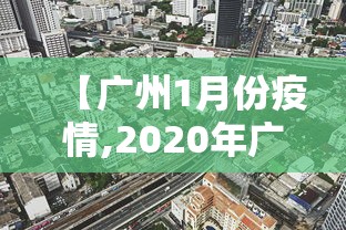 【广州1月份疫情,2020年广州1月疫情公告】