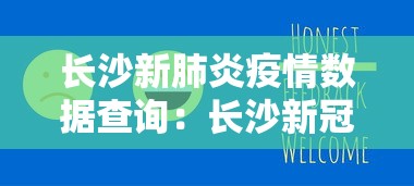 长沙新肺炎疫情数据查询：长沙新冠肺炎的最新情报