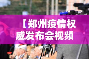 【郑州疫情权威发布会视频·郑州灾情发布会】