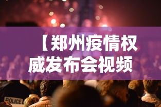 【郑州疫情权威发布会视频·郑州灾情发布会】