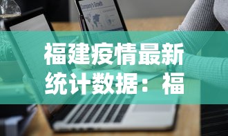 福建疫情最新统计数据：福建疫情最新统计数据图