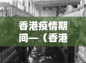 香港疫情期间—（香港疫情期间死亡人数）