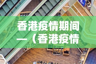 香港疫情期间—(香港疫情期间死亡人数) 香港疫情期间—(香港疫情期间死亡人数)
