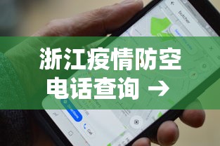 浙江疫情防空电话查询 → 浙江疫情防控电话号码 浙江疫情防空电话查询 → 浙江疫情防控电话号码