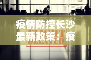 疫情防控长沙最新政策:疫情防控长沙最新政策公告 疫情防控长沙最新政策:疫情防控长沙最新政策公告
