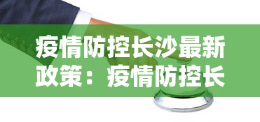 疫情防控长沙最新政策:疫情防控长沙最新政策公告 疫情防控长沙最新政策:疫情防控长沙最新政策公告