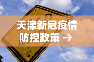 天津新冠疫情防控政策 → 天津疫情防控措施最新