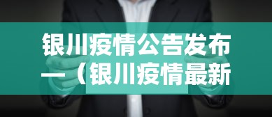 银川疫情公告发布—（银川疫情最新通知）