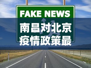 南昌对北京疫情政策最新—（南昌到北京政策）
