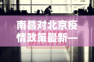 南昌对北京疫情政策最新—（南昌到北京政策）