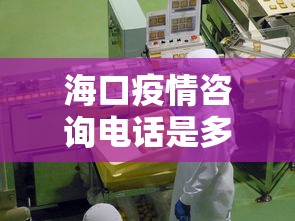 海口疫情咨询电话是多少—（海口疫情查询电话）