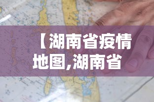 【湖南省疫情地图,湖南省疫情地图及实时播报】