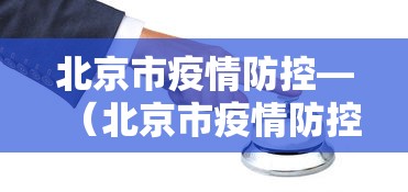 北京市疫情防控—（北京市疫情防控倡议书）