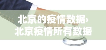 北京的疫情数据›北京疫情所有数据