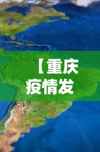 【重庆疫情发展情况图·重庆疫情趋势】 【重庆疫情发展情况图·重庆疫情趋势】
