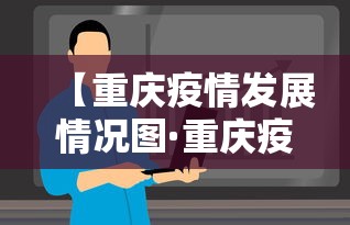 【重庆疫情发展情况图·重庆疫情趋势】 【重庆疫情发展情况图·重庆疫情趋势】