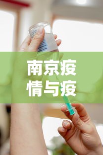 南京疫情与疫苗接种：南京疫情与疫苗接种的区别