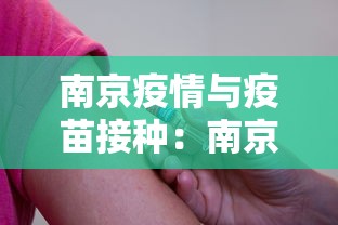 南京疫情与疫苗接种:南京疫情与疫苗接种的区别 南京疫情与疫苗接种:南京疫情与疫苗接种的区别