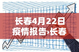 长春4月22日疫情报告›长春1月24日新增病例的行动轨迹
