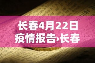 长春4月22日疫情报告›长春1月24日新增病例的行动轨迹