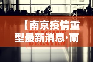 【南京疫情重型最新消息·南京疫情严重情况】