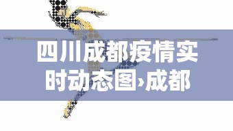 四川成都疫情实时动态图›成都疫情实时数据