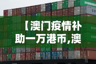 【澳门疫情补助一万港币,澳门疫情福利待遇】 【澳门疫情补助一万港币,澳门疫情福利待遇】
