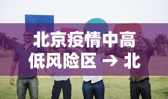 北京疫情中高低风险区 → 北京疫情中高风险区域查询 北京疫情中高低风险区 → 北京疫情中高风险区域查询