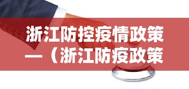 浙江防控疫情政策—（浙江防疫政策最新通告）