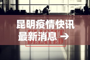昆明疫情快讯最新消息 → 昆明疫情最新情况公布