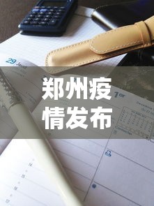 郑州疫情发布会时间表格—（郑州新冠疫情发布会直播）