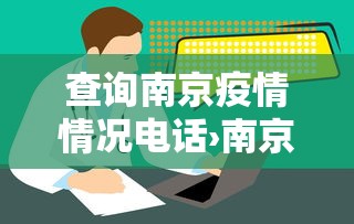 查询南京疫情情况电话›南京疫情咨询电话号码