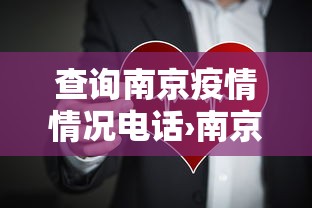 查询南京疫情情况电话›南京疫情咨询电话号码