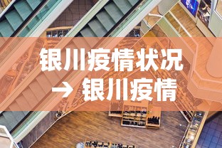 银川疫情状况 → 银川疫情通报最新
