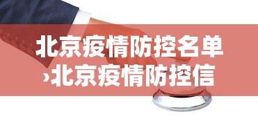 北京疫情防控名单›北京疫情防控信息汇总