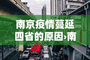 南京疫情蔓延四省的原因›南京疫情为什么扩散了