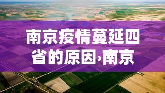 南京疫情蔓延四省的原因›南京疫情为什么扩散了 南京疫情蔓延四省的原因›南京疫情为什么扩散了