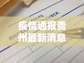 疫情通报贵州最新消息—（疫情通报贵州最新消息新闻）
