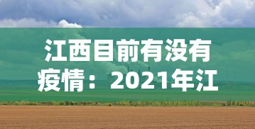 江西目前有没有疫情:2021年江西有疫情吗现在 江西目前有没有疫情:2021年江西有疫情吗现在