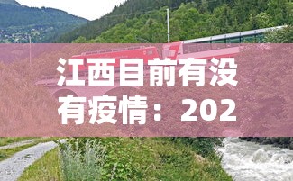 江西目前有没有疫情：2021年江西有疫情吗现在