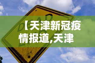 【天津新冠疫情报道,天津 新冠疫情】