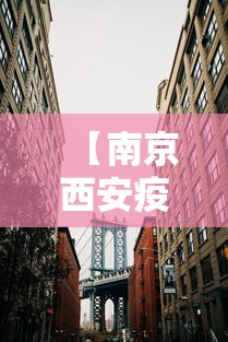 【南京西安疫情对比图最新·南京疫情影响西安吗】